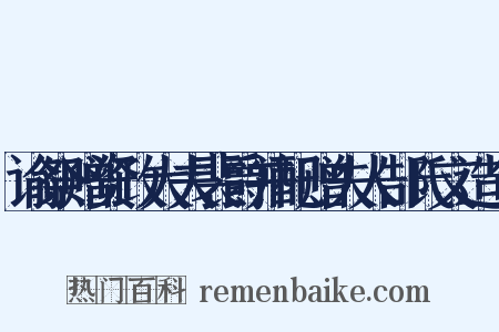 谕祭赠资政大夫裴爵并配赠夫人郜氏文造句是什么意思的图片